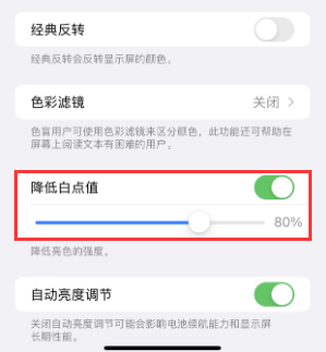 元门乡苹果电池维修分享iPhone省电巧妙设置降低白点值