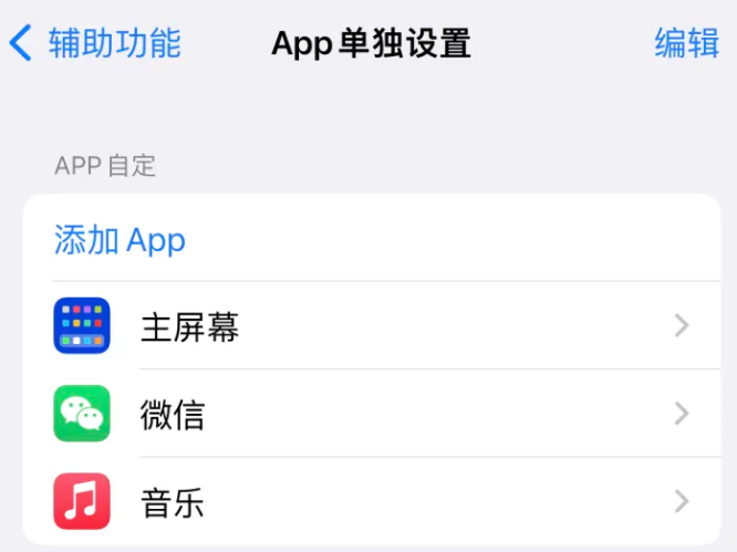 元门乡苹果14服务点分享iPhone14如何单独设置App 