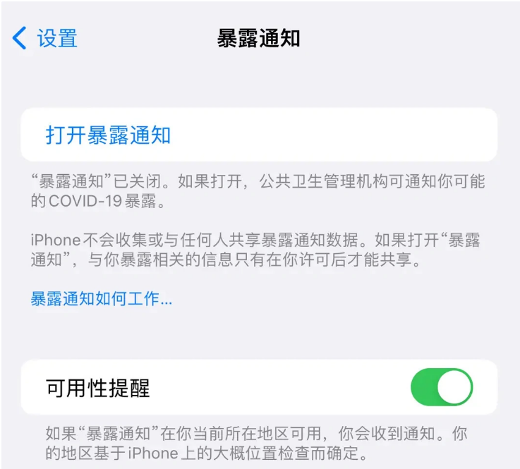 元门乡苹果指定维修服务分享iPhone关闭暴露通知操作方法 