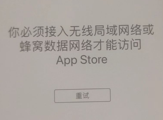 元门乡苹果服务网点分享无法在 iPhone 上打开 App Store 怎么办 