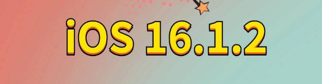 元门乡苹果手机维修分享iOS 16.1.2正式版更新内容及升级方法 