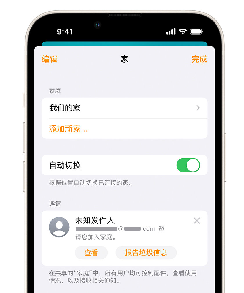 元门乡苹果手机维修分享iPhone 小技巧：在“家庭”应用中删除和举报垃圾邀请 